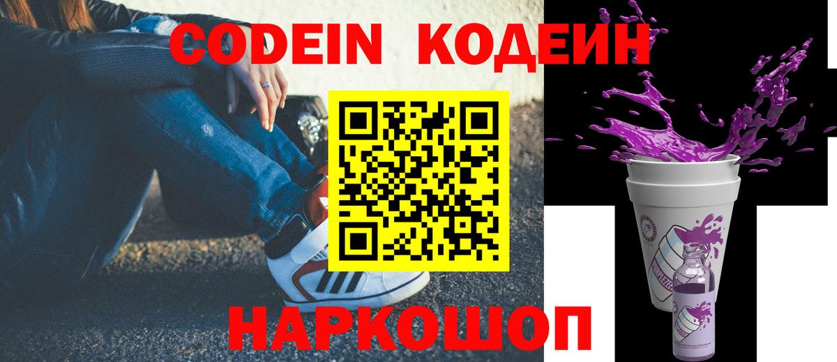 Кодеин напиток Lean (лин)  Вход с VPN  Строитель  Кодеиновый сироп Lean Purple Drank 